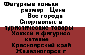 Фигурные коньки Risport Lux 21,5 размер › Цена ­ 4 000 - Все города Спортивные и туристические товары » Хоккей и фигурное катание   . Красноярский край,Железногорск г.